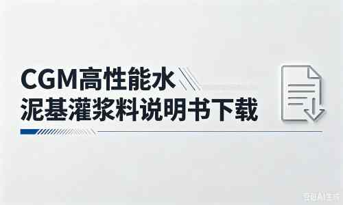 华容厂家：CGM高性能水泥基灌浆料说明书PDF（纯白无LOGO）